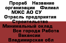 Прораб › Название организации ­ Филиал МЖС АО СУ-155 › Отрасль предприятия ­ Строительство › Минимальный оклад ­ 50 000 - Все города Работа » Вакансии   . Владимирская обл.,Владимир г.